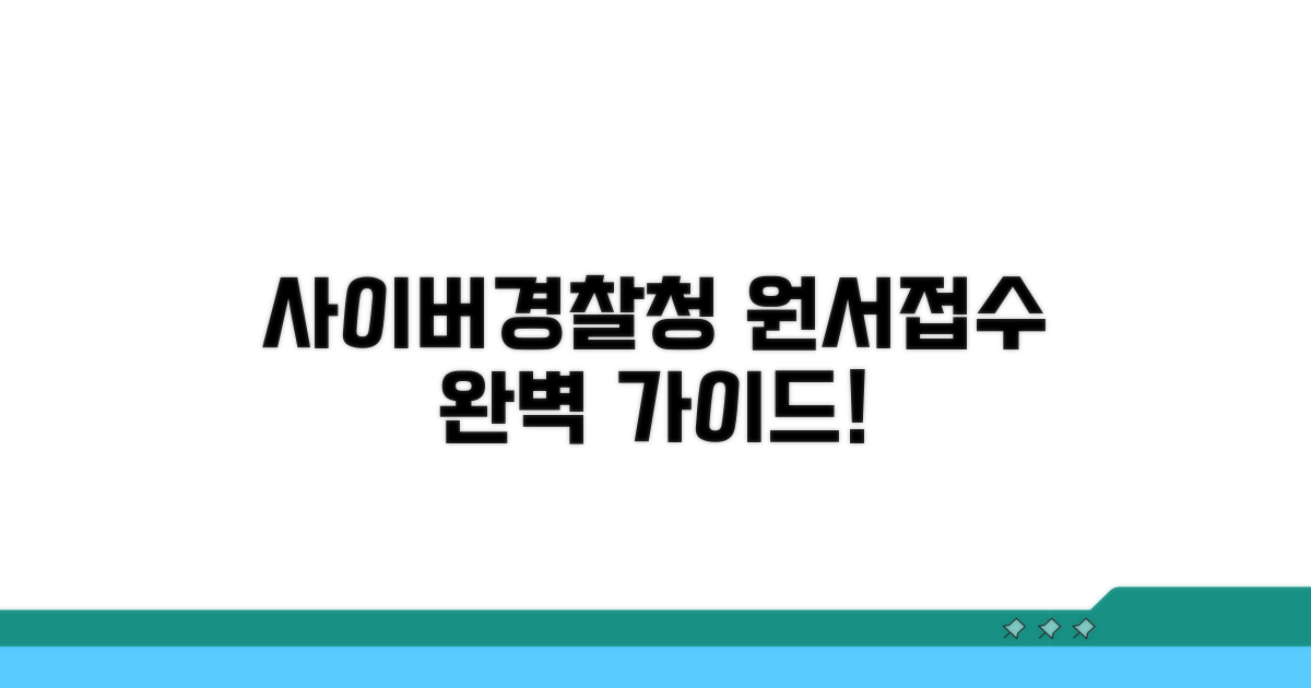 사이버경찰청 원서접수 완벽 가이드