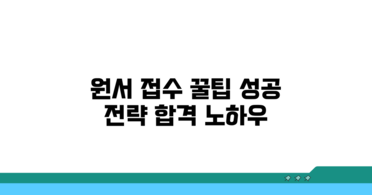 성공적인 원서 접수 꿀팁