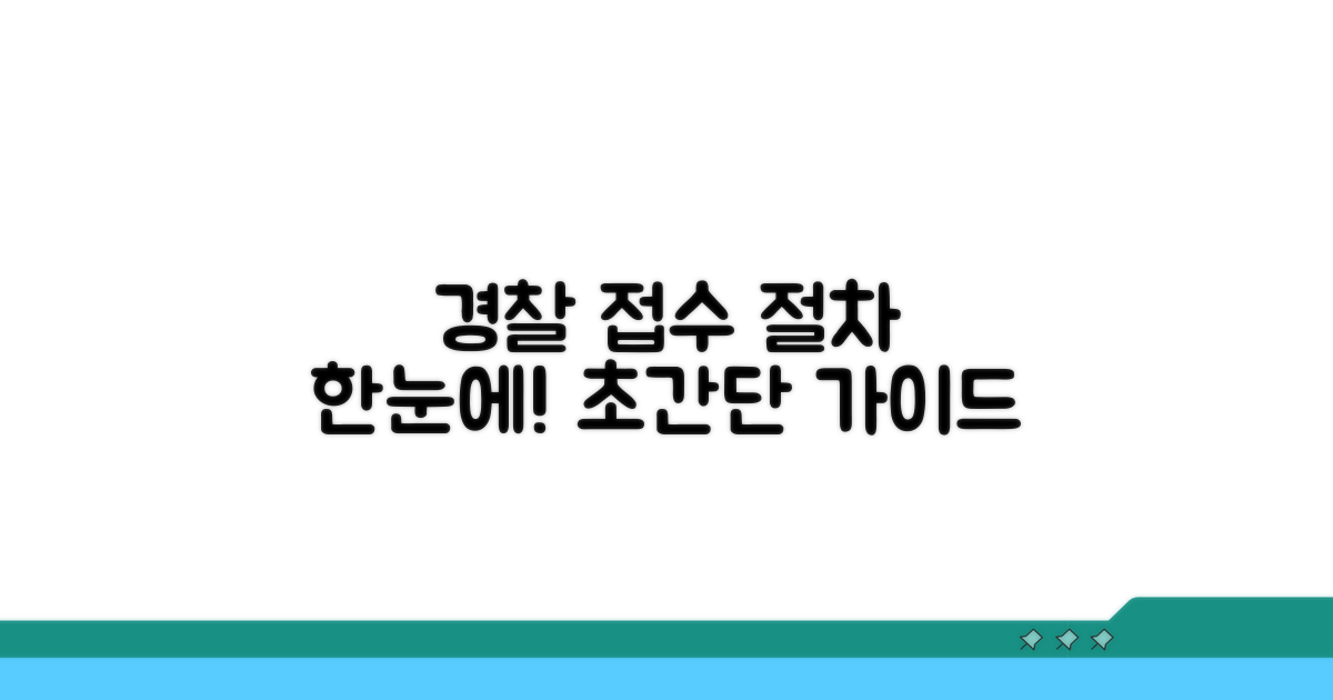 경찰공무원 접수 절차 한눈에