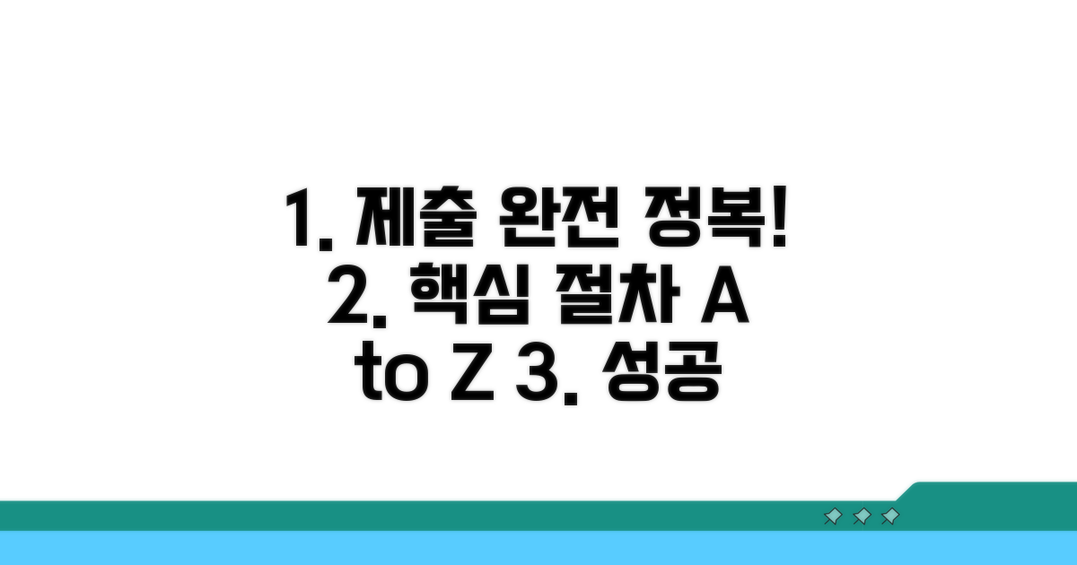 핵심 제출 방법과 절차 안내