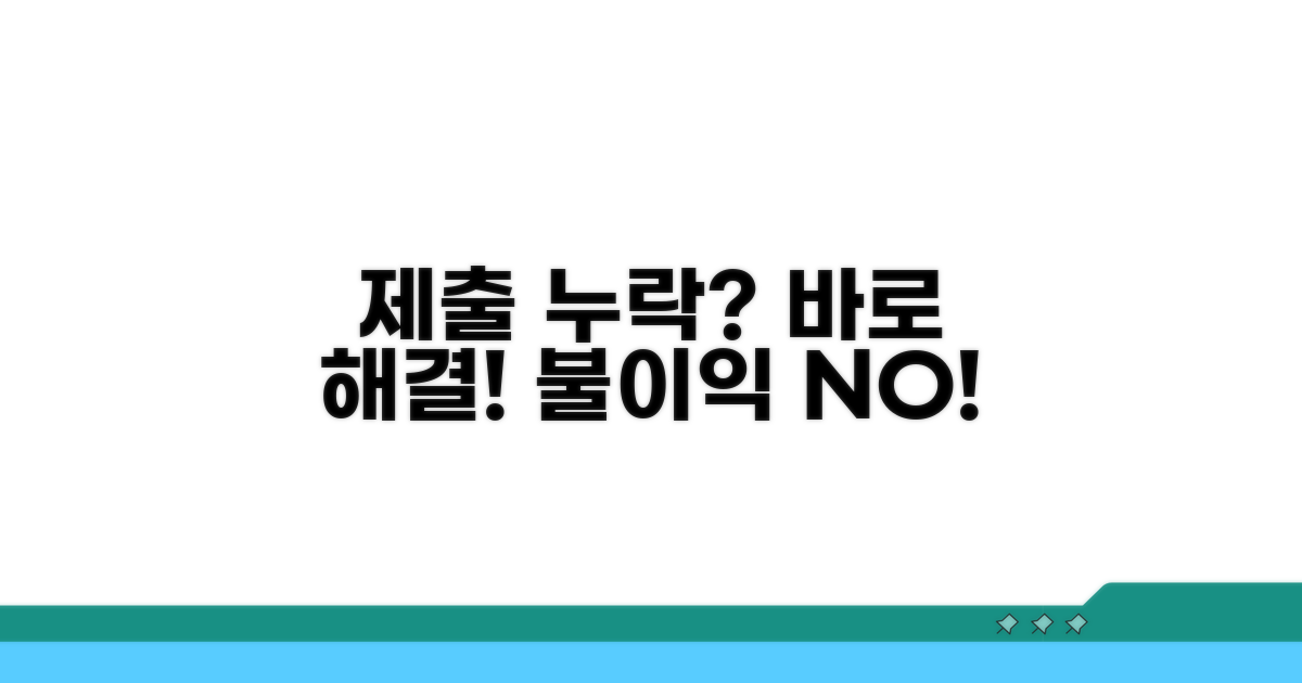 제출 누락 시 불이익과 해결책
