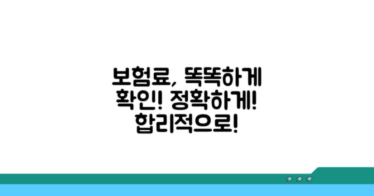 정확한 보험료, 합리적인 확인 방법은?