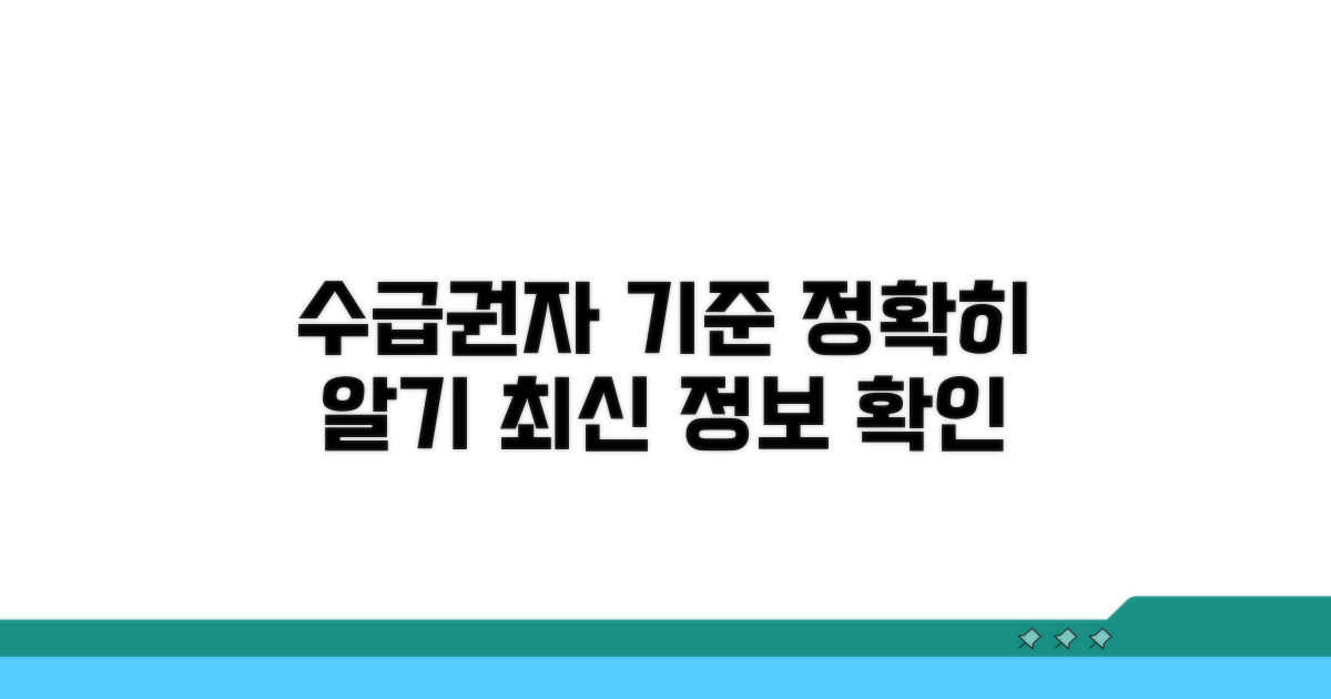 수급권자 기준 상세 안내
