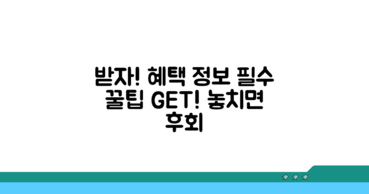 혜택 받기 위한 필수 정보