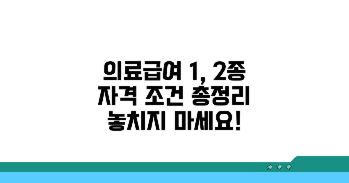 의료급여 1종 2종 자격 조건