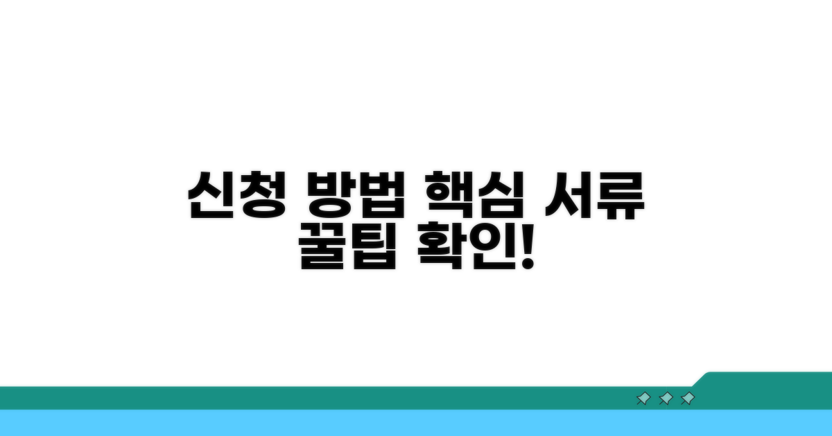 신청 방법과 필요 서류
