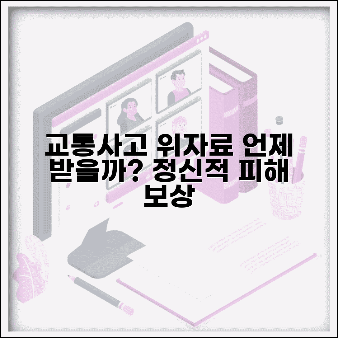교통사고 위자료 지급 기간 언제 | 교통사고 정신적 피해 보상 시기