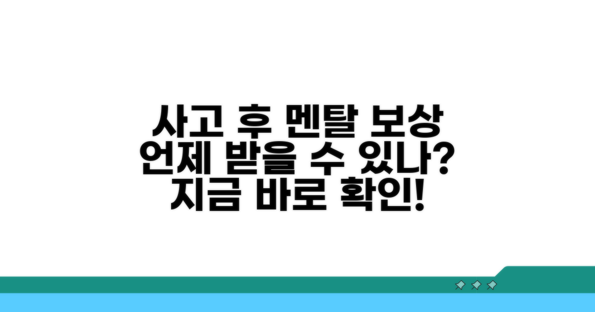 사고 후 정신적 고통 보상 시기