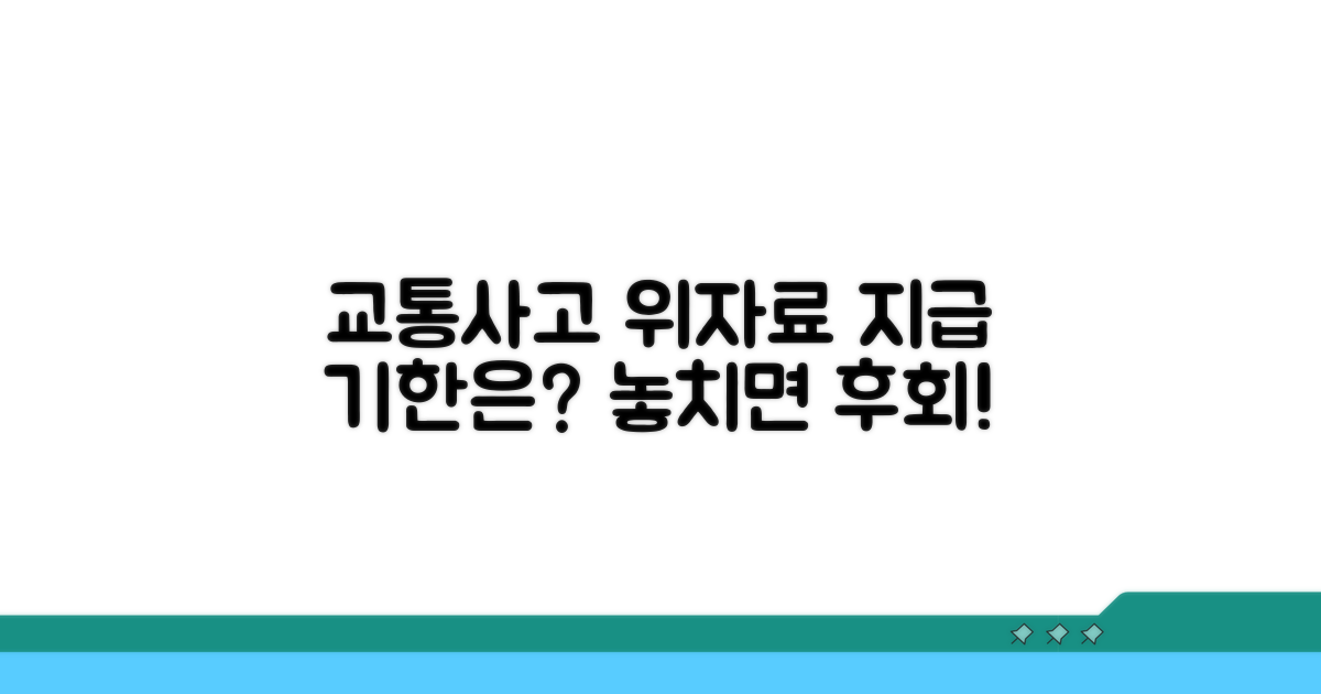교통사고 위자료 지급 기한
