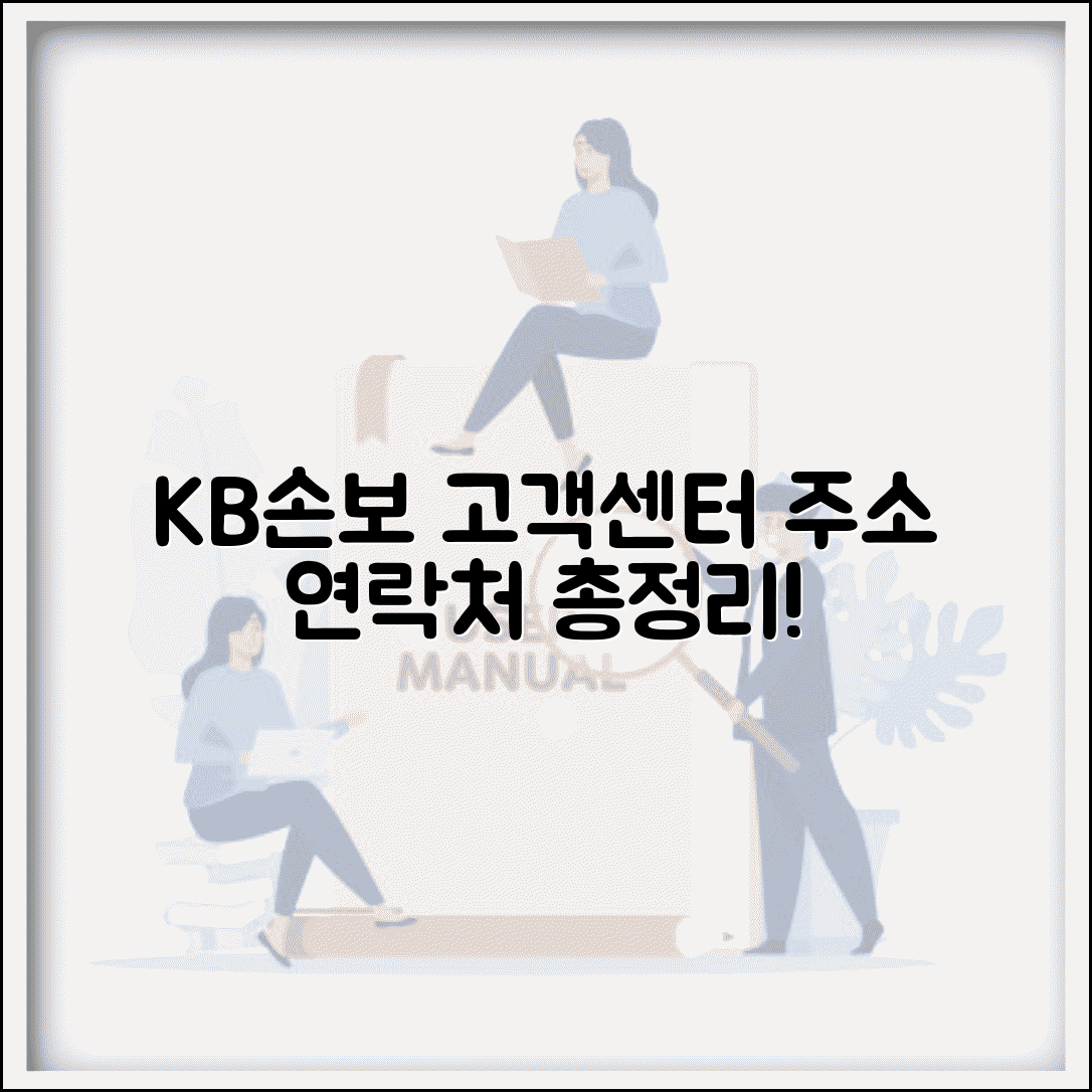 KB손해보험 고객센터 주소 | KB손보 고객지원센터 안내
