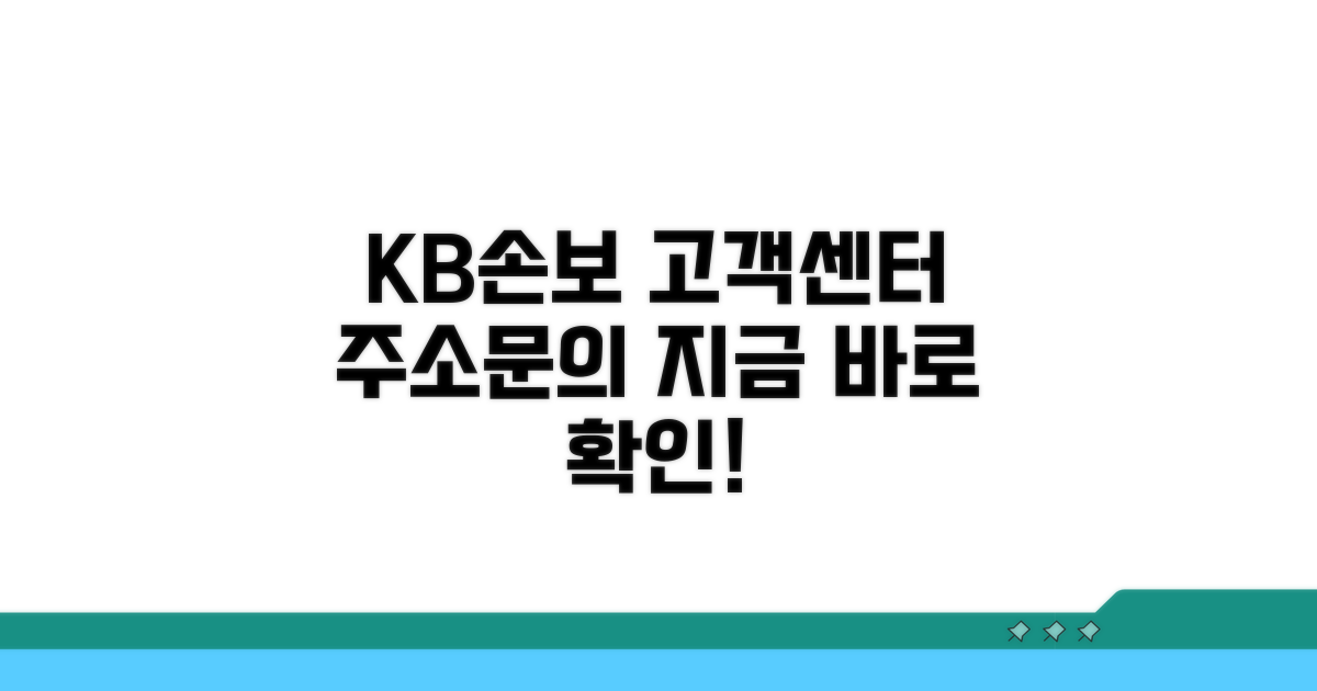 KB손해보험 고객센터 주소 안내