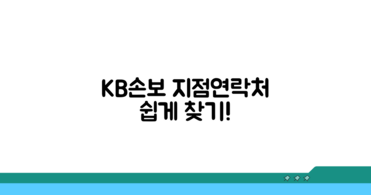 KB손보 지점 찾기 및 연락처