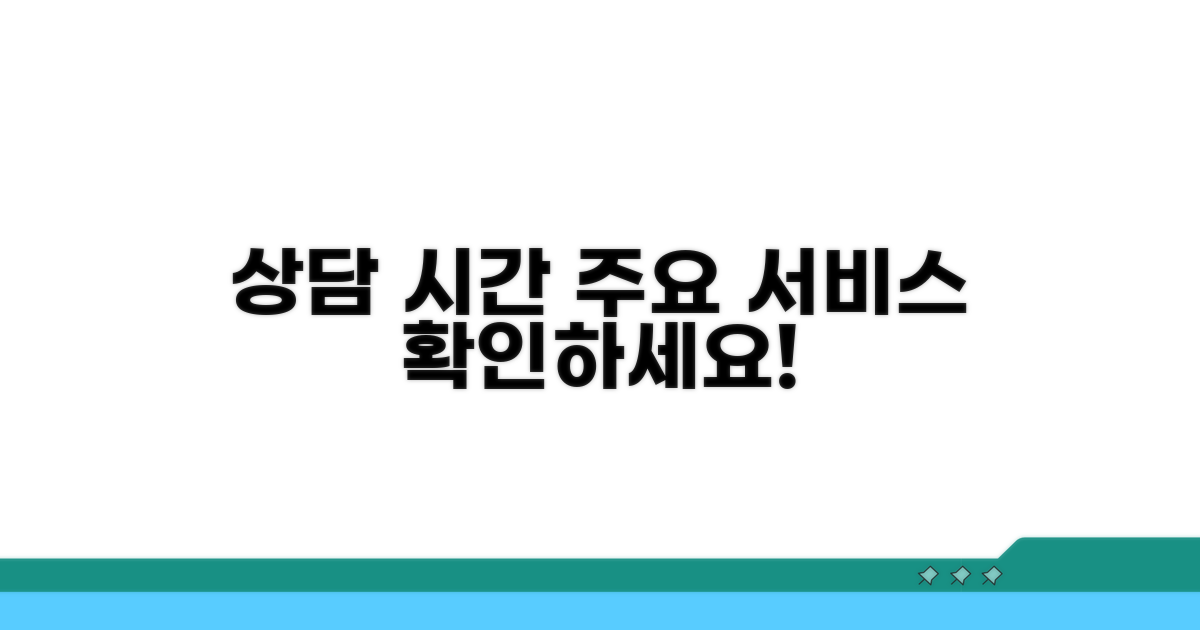 상담 시간 및 주요 서비스 확인
