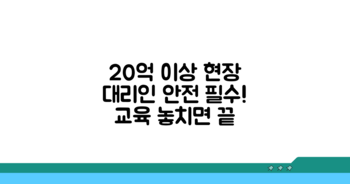 20억 이상 현장대리인 안전교육 필수