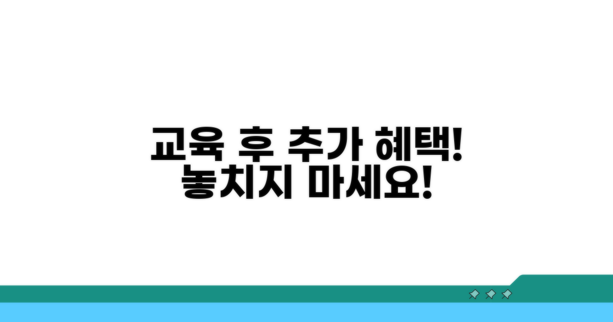 교육 이수 후 추가 혜택까지 꼼꼼히