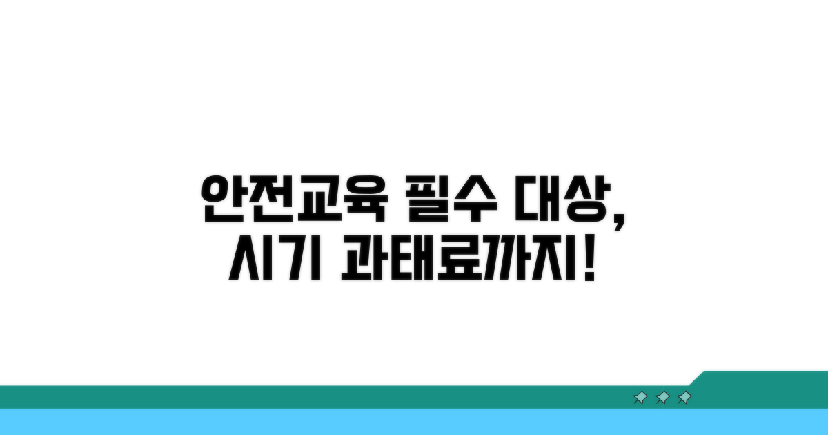 안전교육 대상, 시기, 과태료 확인