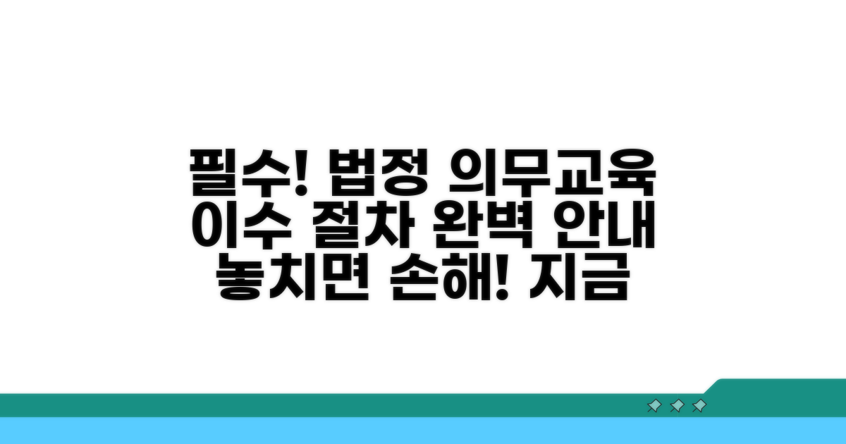 법정 의무교육 이수 절차 완벽 안내