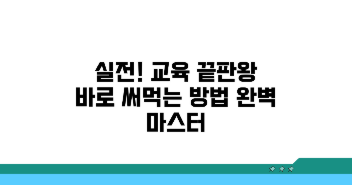 실전 적용 가능한 교육 내용과 방법