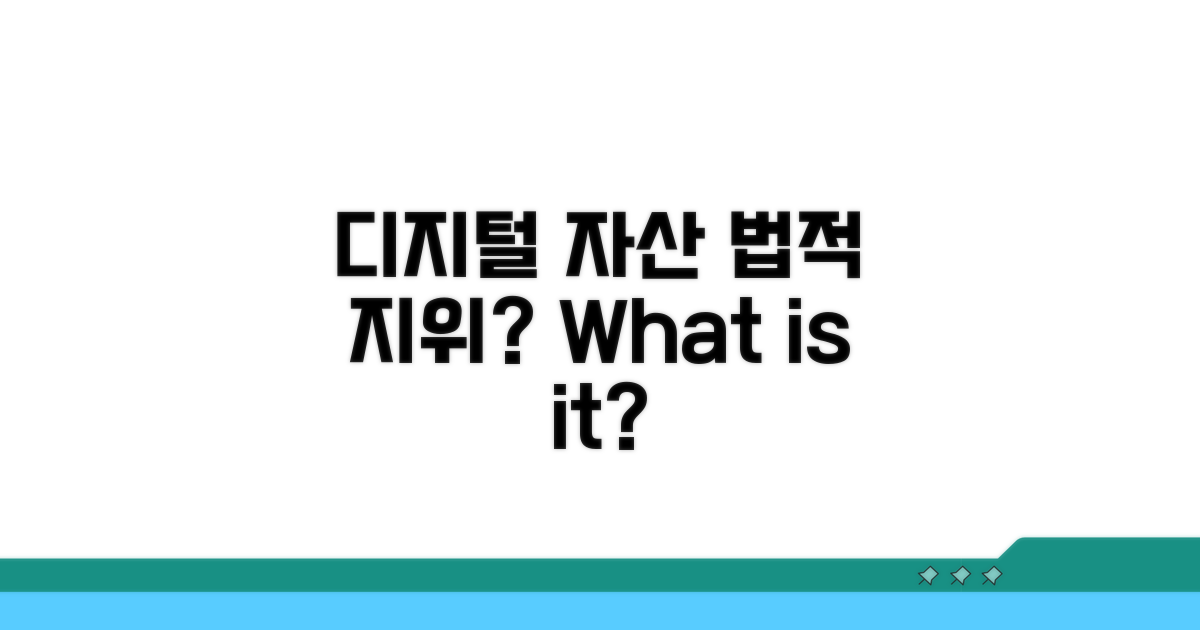 디지털 자산, 법적 지위는?