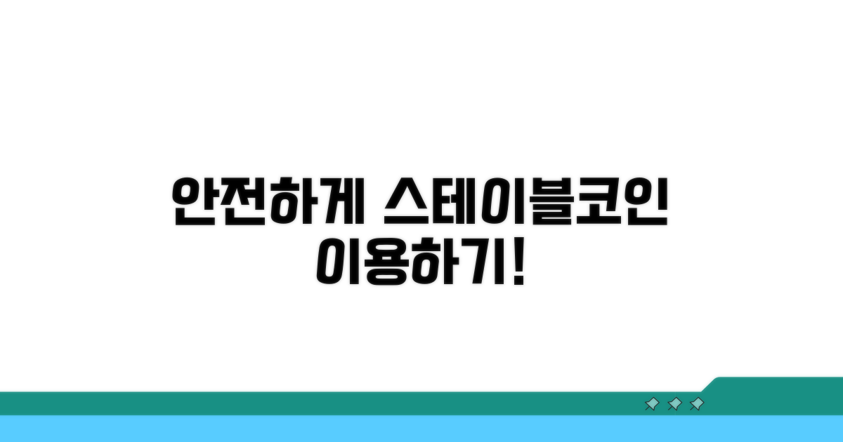 안전한 스테이블코인 이용법