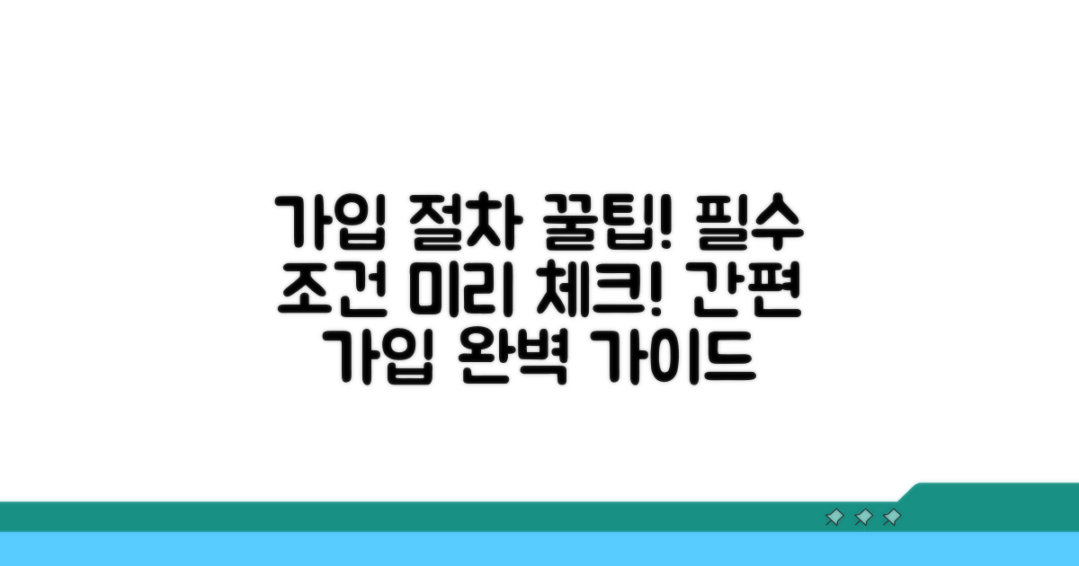 가입 절차와 필수 조건 확인
