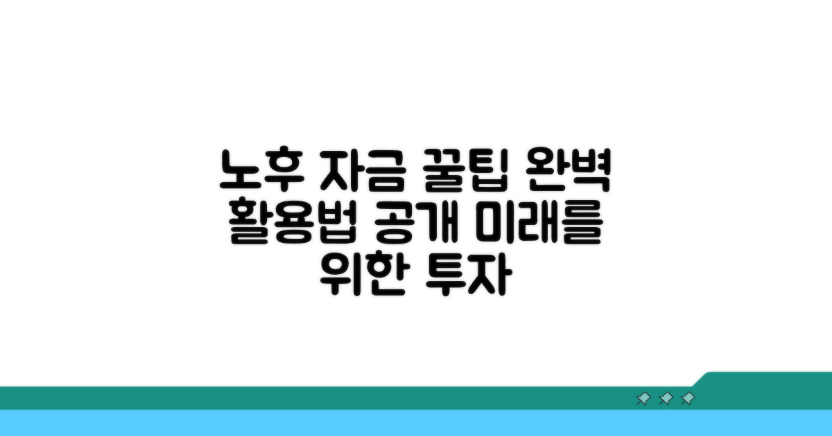 노후 자금 활용 꿀팁 모음