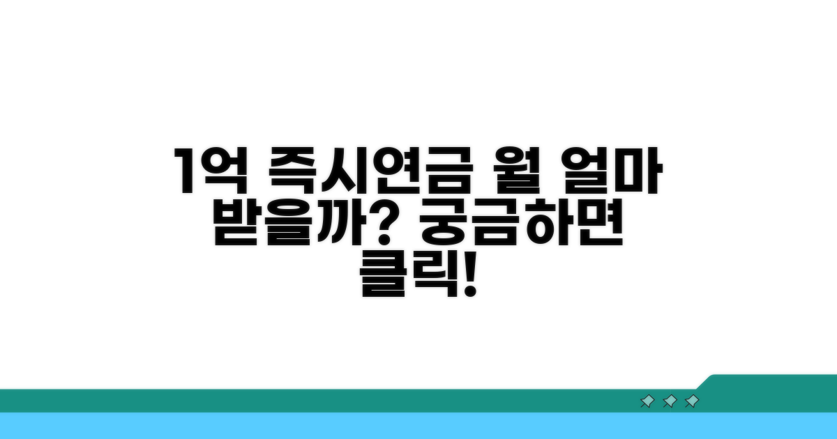 1억원 즉시연금, 월 얼마 받을까?