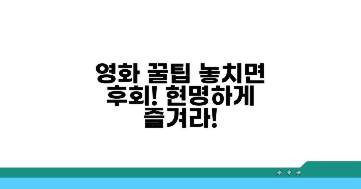 현명한 영화 관람 꿀팁