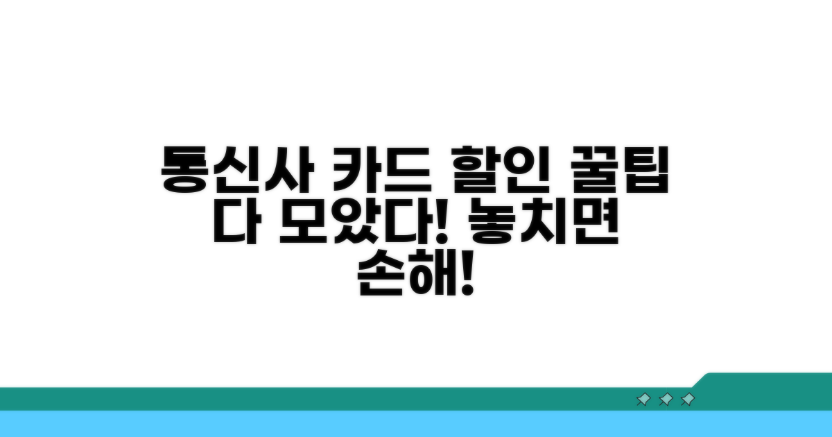 통신사 카드 제휴 할인 활용
