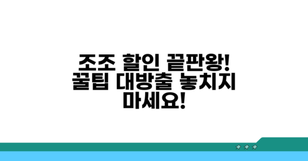 조조 심야 할인 시간 확인법
