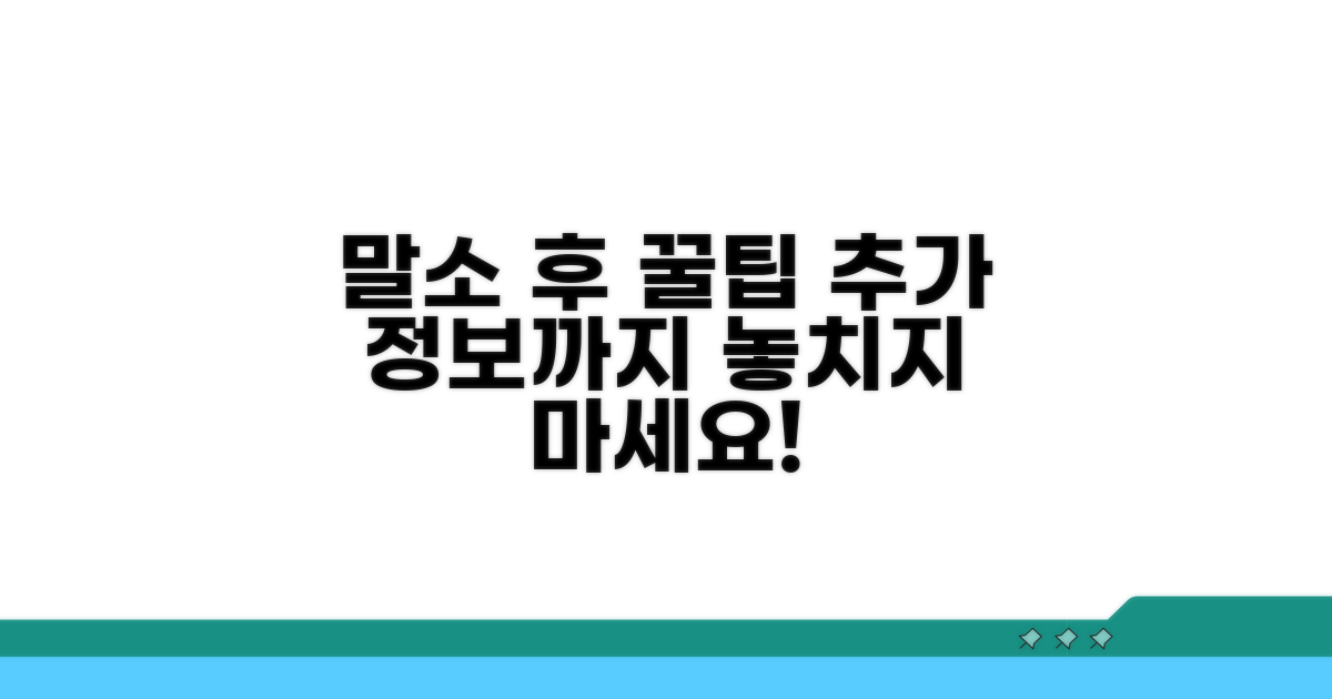 말소 후 추가 꿀팁과 정보