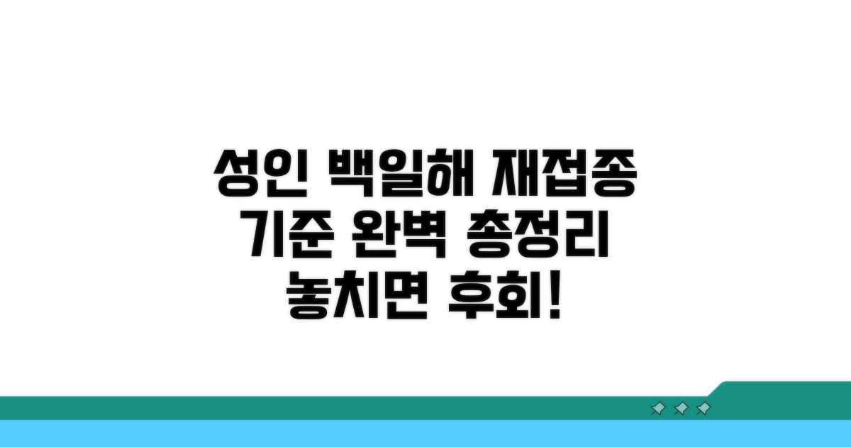 성인 백일해 재접종 기준 완벽 정리