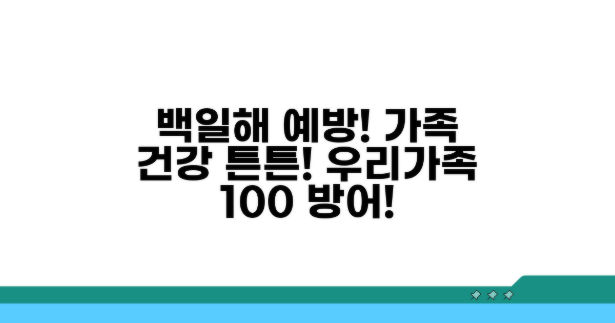 백일해 예방, 우리 가족 건강 지키기