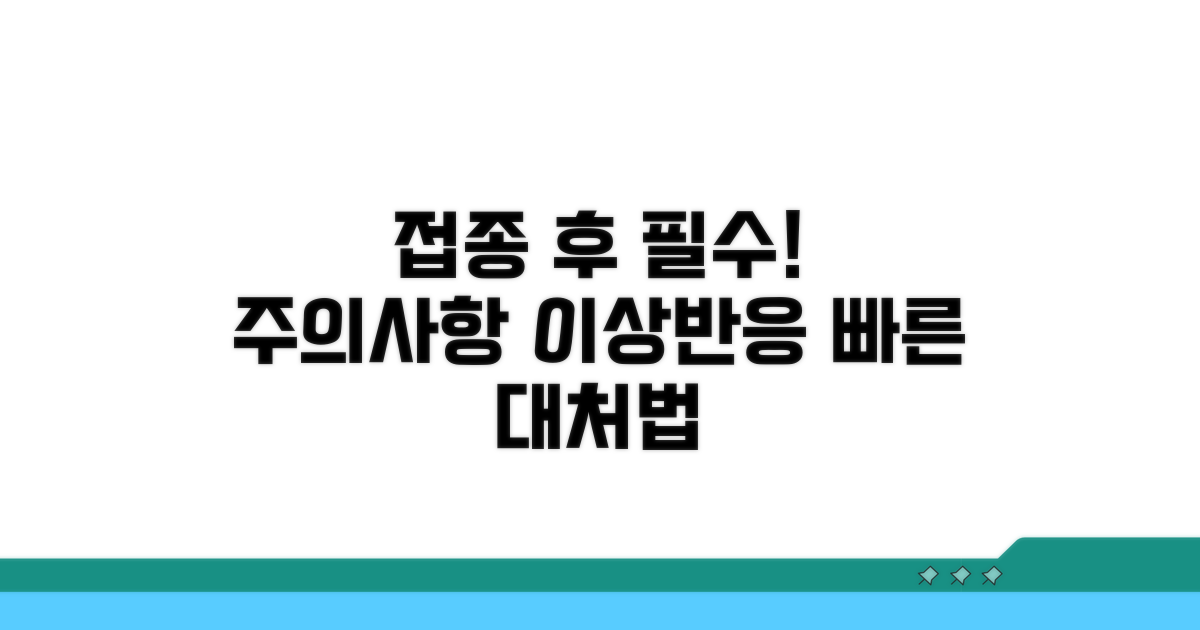 접종 후 주의사항과 이상반응 대처법
