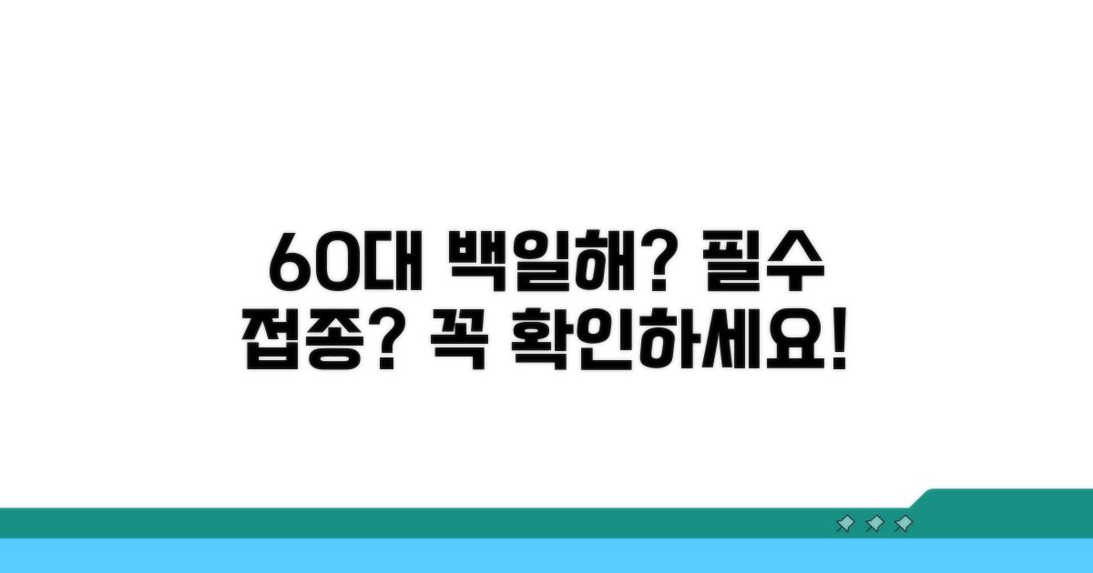 60대 백일해 접종, 꼭 필요할까?
