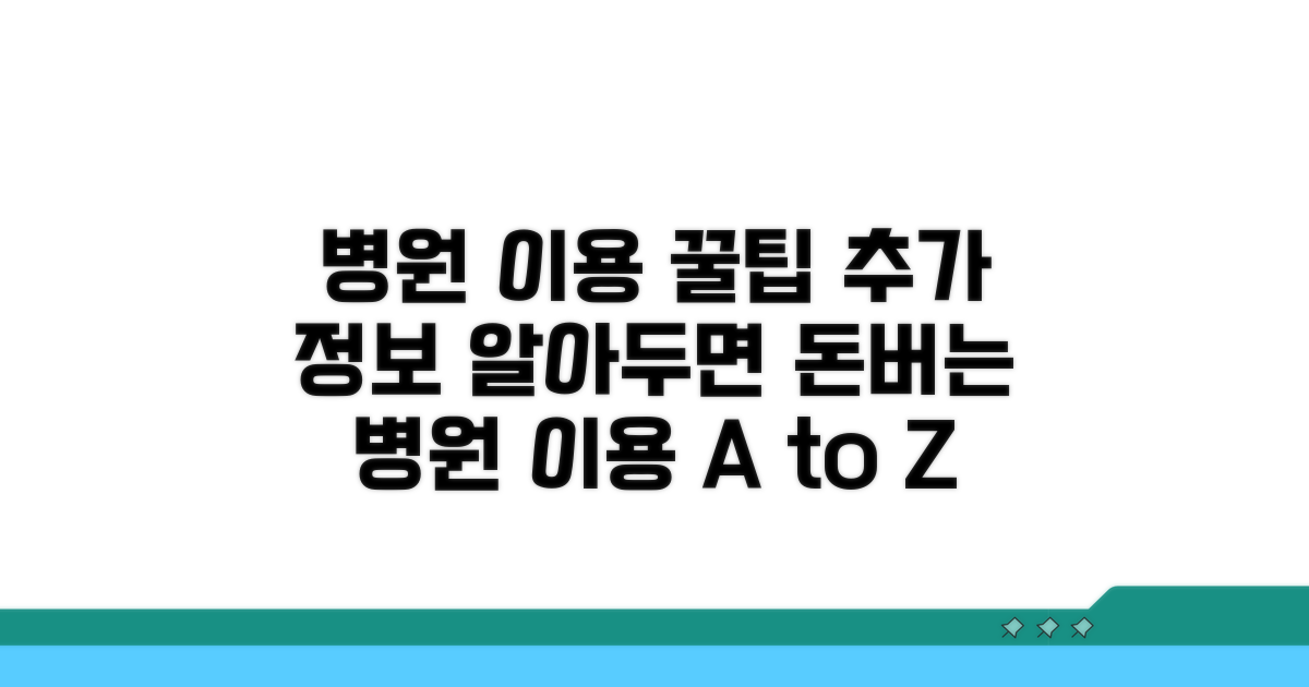 병원 이용 꿀팁과 추가 정보
