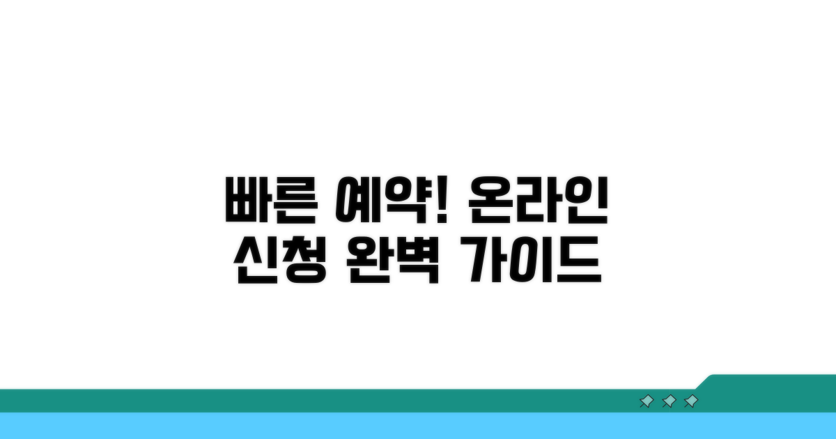 빠른 예약: 온라인 신청 방법 완벽 안내