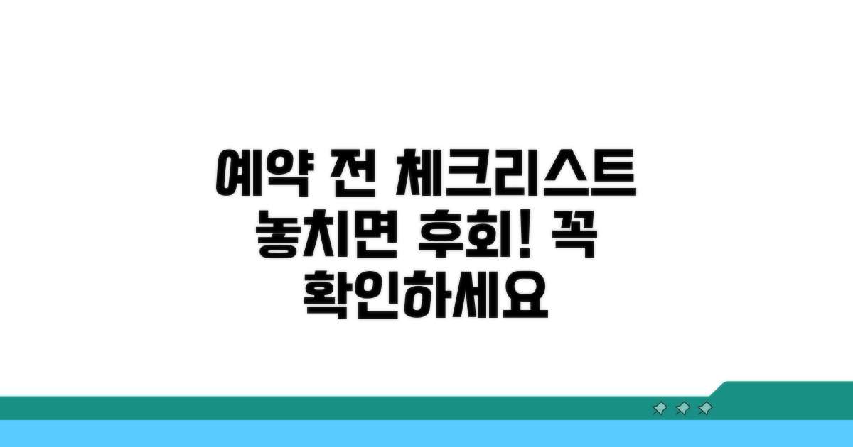 예약 전 필수 체크리스트 확인