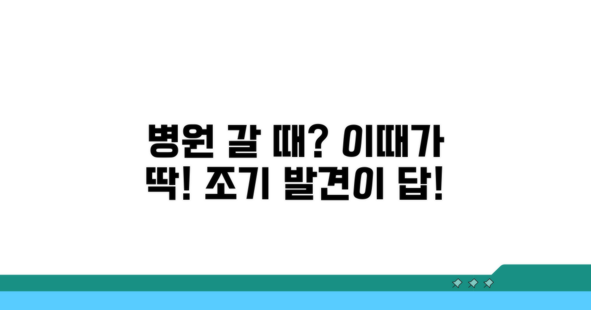 조기 발견이 최선! 병원 방문 시기
