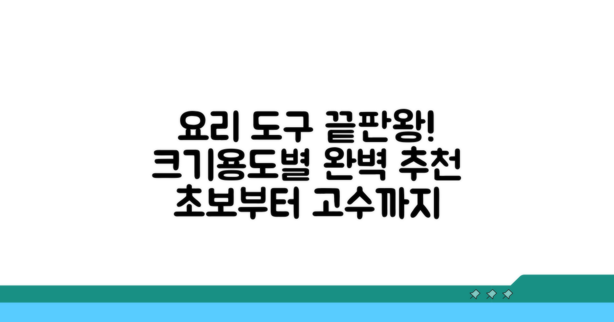 크기별, 용도별 추천 요리기구