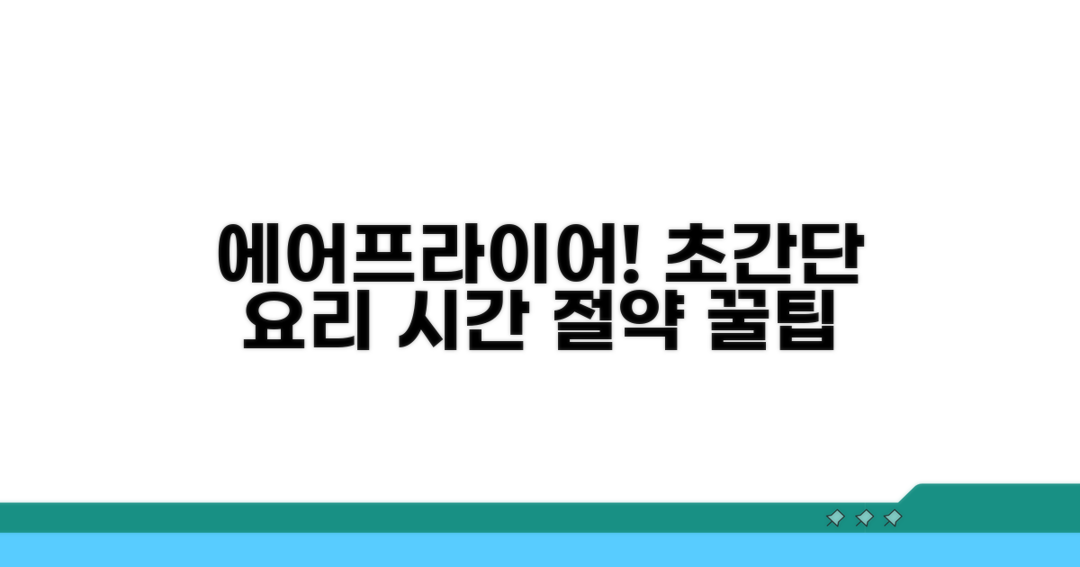 빠른 조리, 에어프라이어의 매력