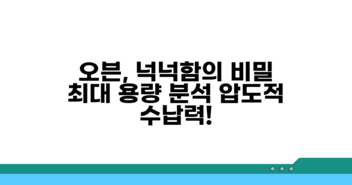넉넉한 용량, 오븐의 장점 분석