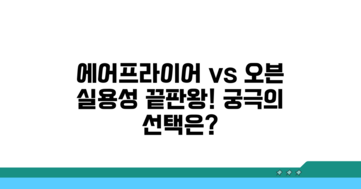에어프라이어 vs 오븐, 실용성 비교