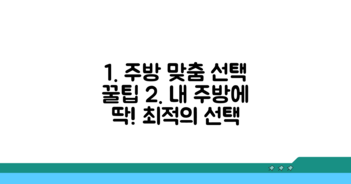 당신의 주방에 맞는 선택 가이드
