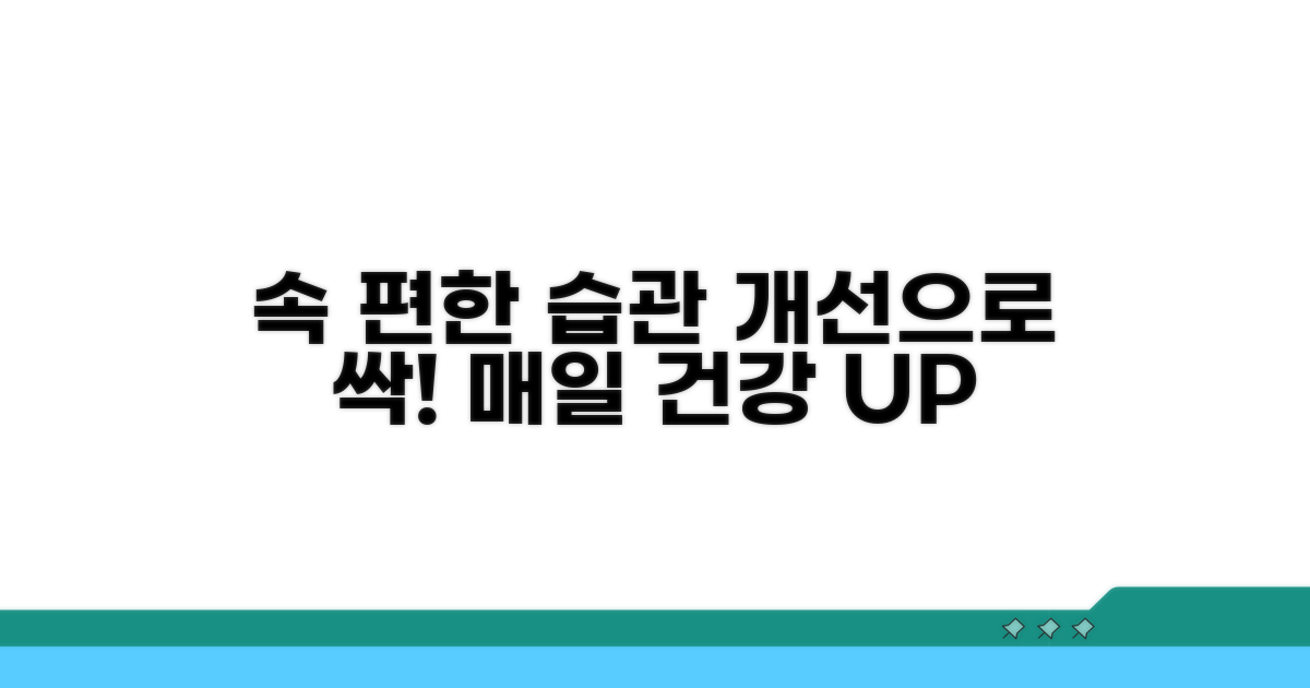 생활 습관 개선으로 속 편하게