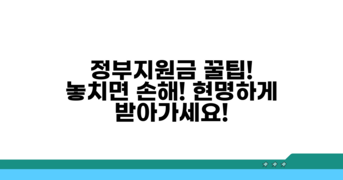 지원금 활용 및 추가 팁