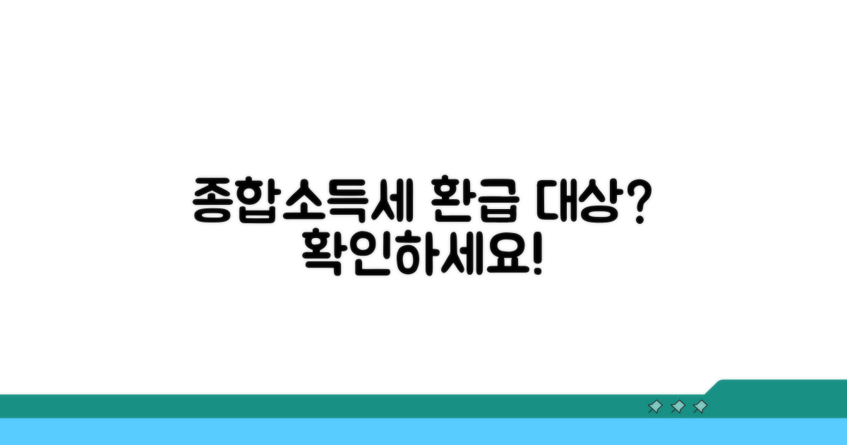 종합소득세 환급금, 누구에게 해당될까?