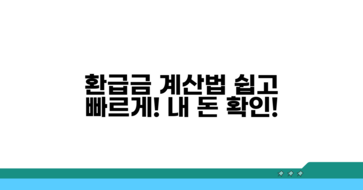 환급금 계산법, 쉽고 빠르게 알아보세요