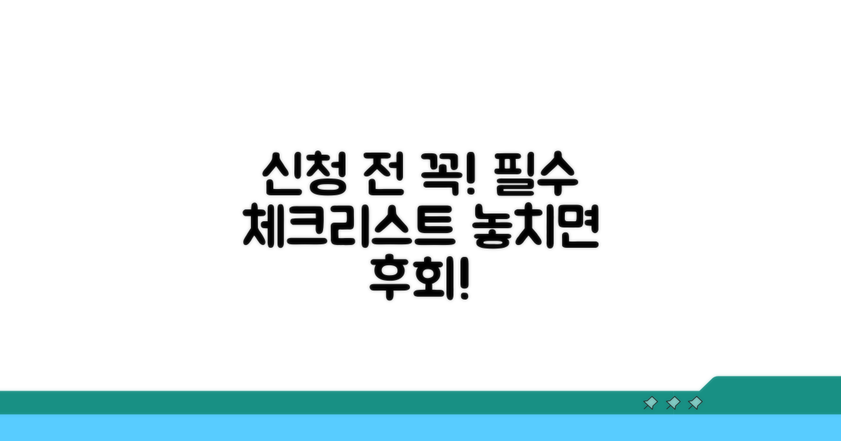 신청 전 필수 체크리스트와 주의사항