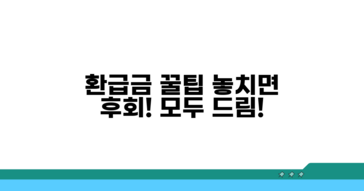 환급금, 놓치기 쉬운 꿀팁까지 모두 공개